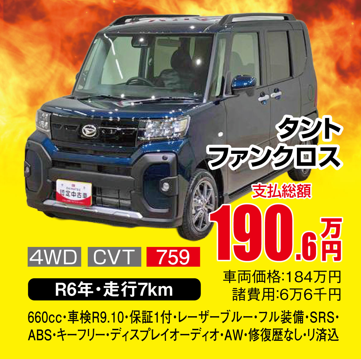タント ファンクロス